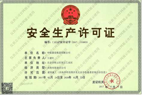 千亿手机站·网站官网-千亿(中国)安全生产许可证