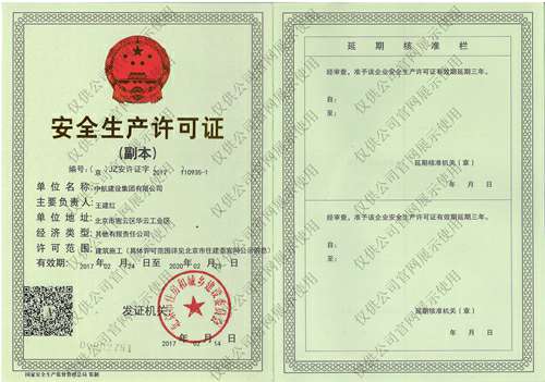 千亿手机站·网站官网-千亿(中国)安全生产许可证(副本）