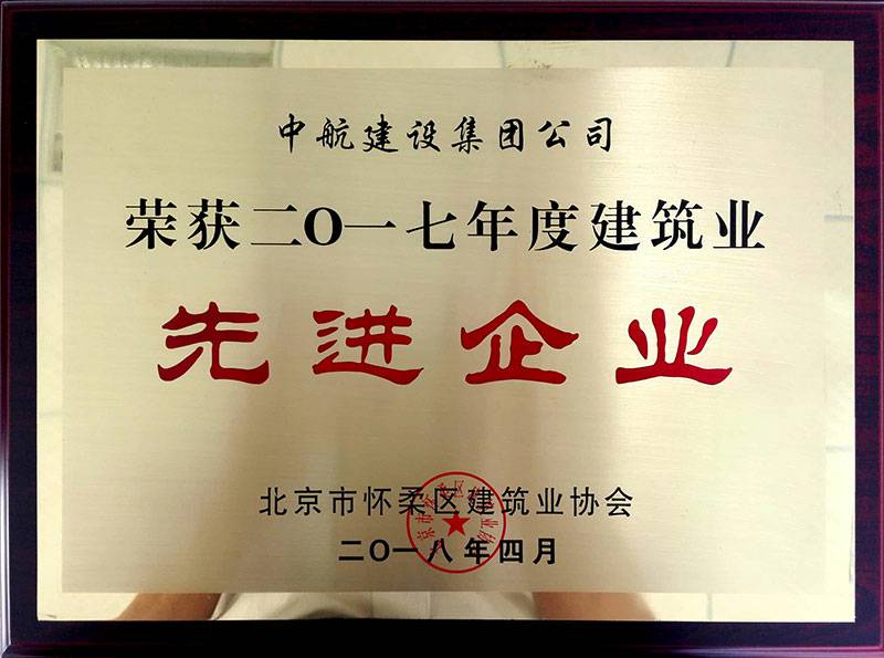 千亿手机站·网站官网-千亿(中国)荣获怀柔建筑业2017年度先进企业
