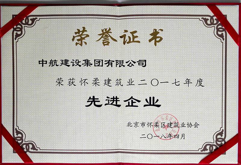 千亿手机站·网站官网-千亿(中国)荣获怀柔建筑业2017年度先进企业